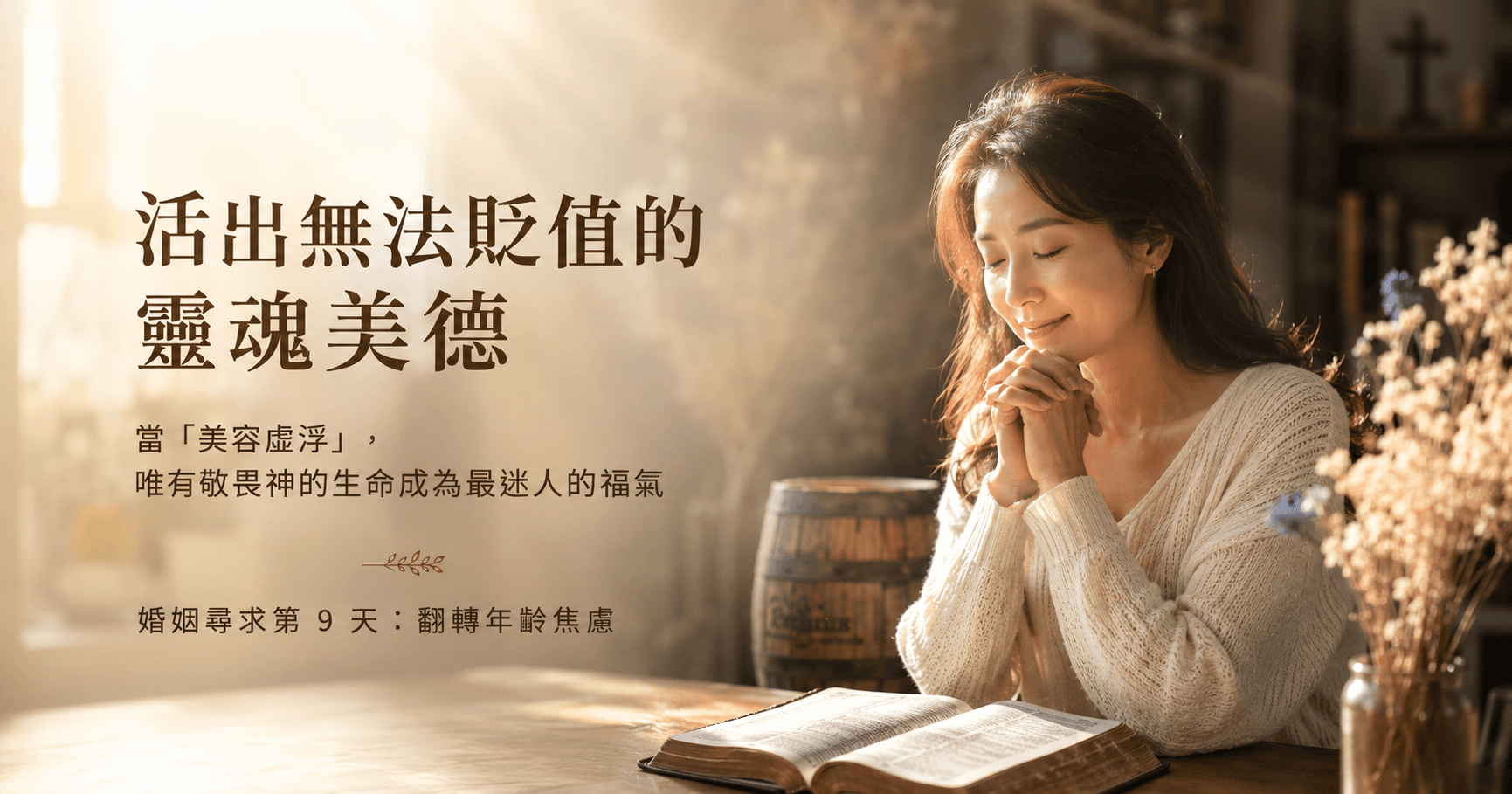 Seeking Marriage Day 9｜Living Out the Undepreciable Virtue of the Soul, Let a God-Fearing Life Become the Most Captivating Source of Blessing